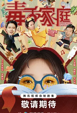国剧丨毒舌家庭 (2025)丨主演: 李雪琴 / 孟鹤堂 / 蔡明 / 杨皓宇 / 李宗恒