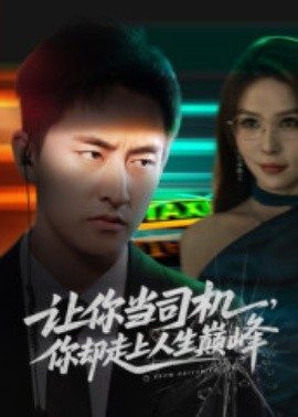 让你当司机，你却走上人生巅峰&极品富婆爱上我（70集）潘悦铭&孙梦蝶 (2025)