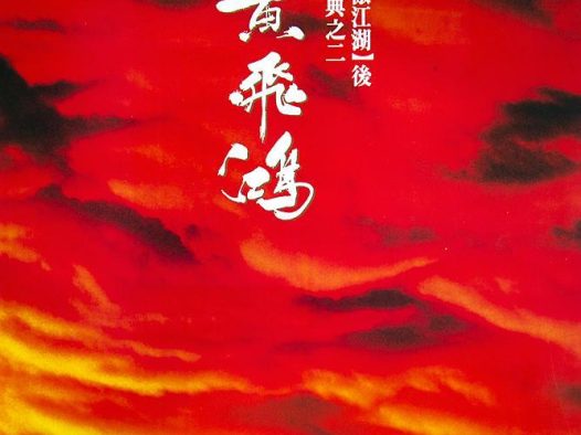《黄飞鸿》百度云网盘夸克下载.阿里云盘.中字.(1991)