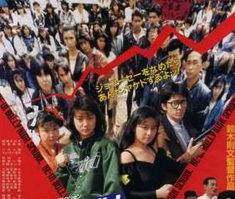 《逞强高校》百度云网盘夸克下载.阿里云盘.中字.(1990)
