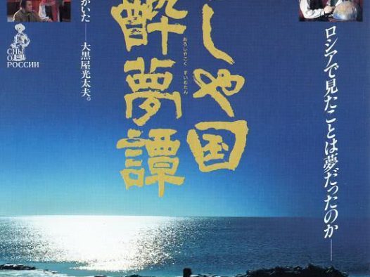 《俄罗斯国醉梦谭》百度云网盘夸克下载.阿里云盘.中字.(1992)