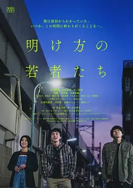 黎明时分的年轻人们 (2021)丨6.4分丨黑岛结菜/北村匠海主演