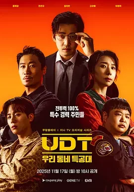 韩剧丨UDT：我们小区特工队 (2025)丨主演: 尹启相 / 陈善圭 / 金芝贤
