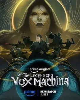 机械之声的传奇 第四季 The Legend of Vox Machina Season 4 / 关键作用：机械之声的传奇
