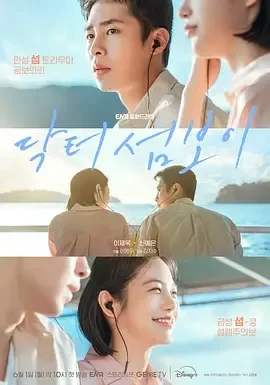 医到孤岛爱上你 死撑医生 / 死守医生 / Doctor on the Edge / 존버 닥터