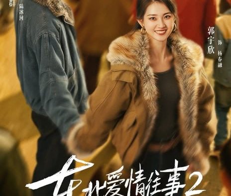 《东北爱情往事2》百度云网盘夸克下载.阿里云盘.中字.(2026)