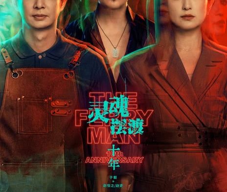 《灵魂摆渡·十年》百度云网盘夸克下载.阿里云盘.中字.(2026)