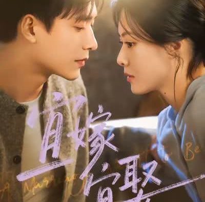 《宜嫁宜娶》百度云网盘夸克下载.阿里云盘.中字.(2026)