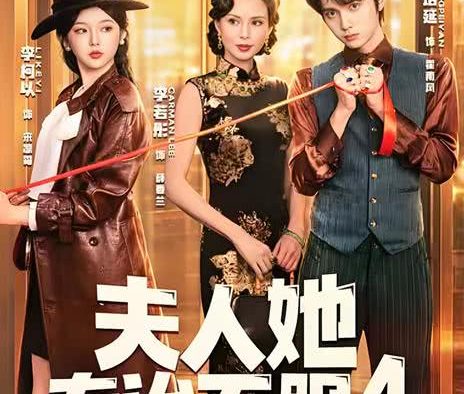 《夫人她专治不服4》百度云网盘夸克下载.阿里云盘.中字.(2026)