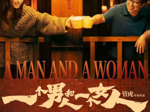 一个男人和一个女人 2024 中字 中国大陆 中国香港 剧情 电影 高清在线观看