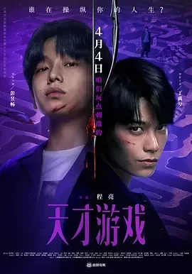 天才游戏 Game of Identity