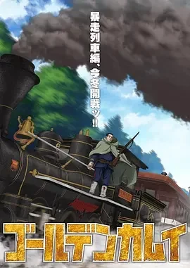 强推!黄金神威 最终章 暴走列车篇 电影完整版