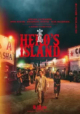 宝岛 Hero’s Island / 宝島