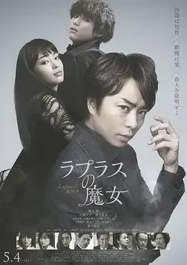 拉普拉斯的魔女 ラプラスの魔女 / Laplace’s Witch / 拉布拉斯的魔女