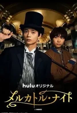 麦卡托·骑士 麦卡托·骑士 / メルカトル・ナイト / 墨丘利之夜