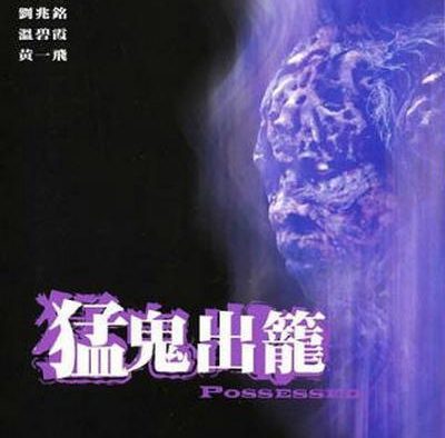 猛鬼出笼 香港电影 1983 剧情 惊悚 恐怖 中字 高清 下载