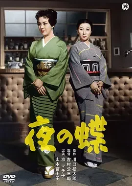 夜之蝶 (1957) 京町子/山本富士子主演电影 吉村公三郎作品