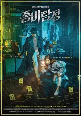 韩剧丨僵尸侦探 (2020)丨7.3分丨崔振赫/朴柱炫主演喜剧恐怖剧 全12集