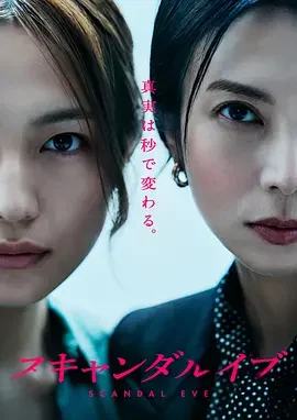 日剧丨丑闻前夜 (2025)丨柴崎幸 / 川口春奈主演，东京电影节展映