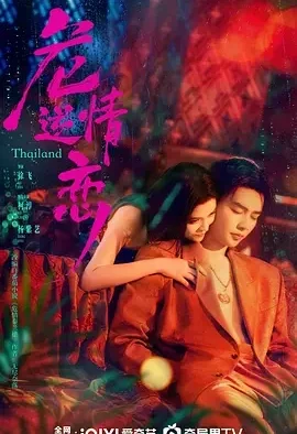 危情逆恋 危情逆恋