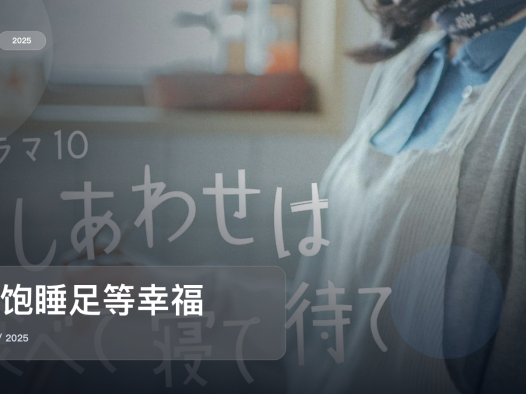 太上头了！《吃饱睡足等幸福》 2025 未删减 限时转存