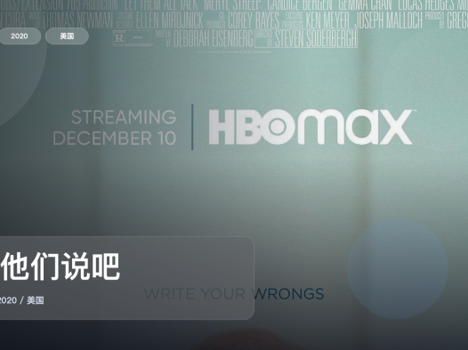 这部喜剧片笑点挺密的！《让他们说吧》 2020 未删减 限时转存