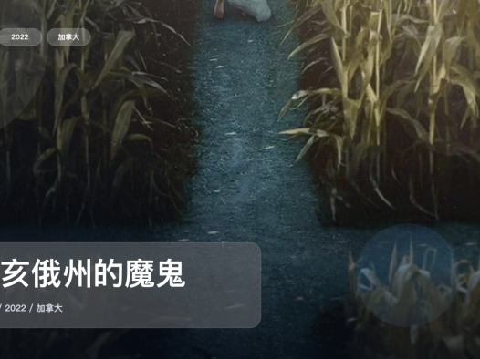 强推!加拿大悬疑剧《俄亥俄州的魔鬼》 2022 未删减 限时转存