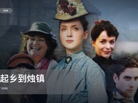 口碑真不错!《雀起乡到烛镇》 2008 未删减 限时转存