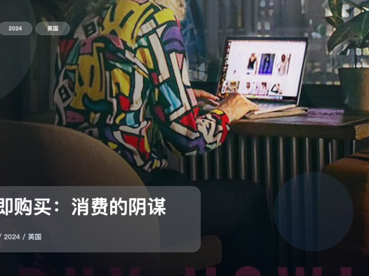 信息量拉满!《立即购买:消费的阴谋》 2024 未删减 限时转存