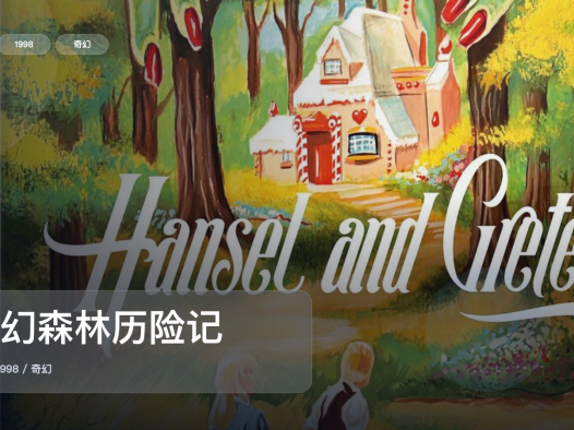 后劲太大了!《奇幻森林历险记》 1998 中文字幕 未删减 限时转存