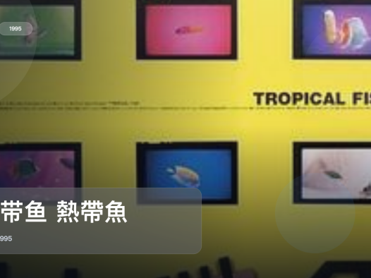 后劲太大了!《热带鱼 熱帶魚》 1995 未删减 限时转存