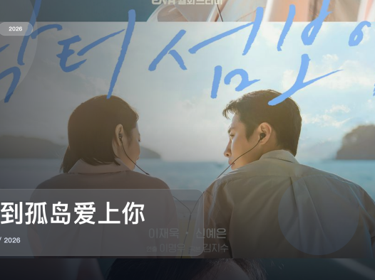 这是2026最上头的剧情剧!《医到孤岛爱上你》 2026 中文字幕 未删减 限时转存
