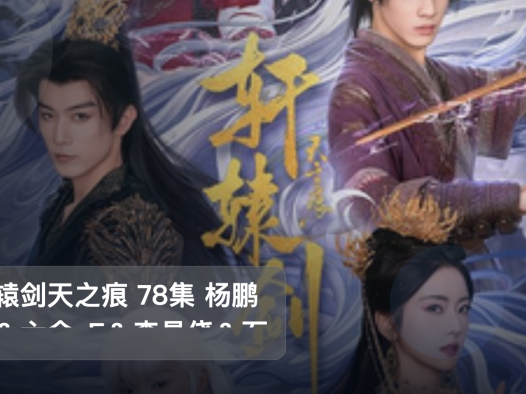 强推!《轩辕剑天之痕 78集 杨鹏丞&六金yE&李是侥&石雪婧&觅七》 未删减 限时转存
