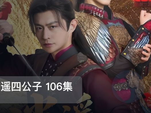 太劲爆了！《逍遥四公子 106集 冯艺然&张震&李钊》 未删减 限时转存