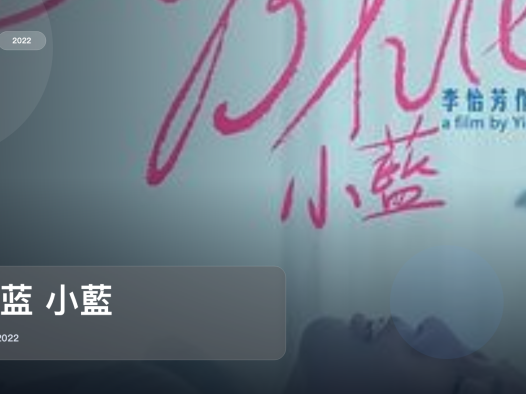 最近挖到宝了！台湾剧情片《小蓝 小藍》 2022 未删减 限时转存