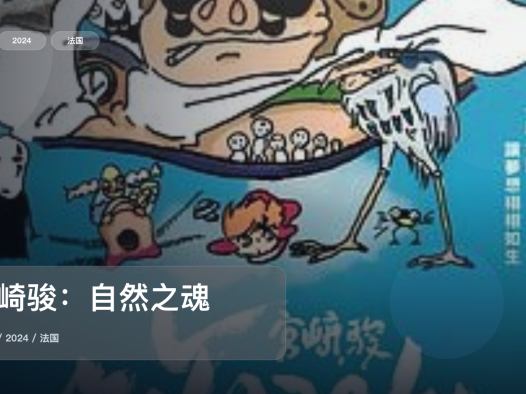 值得细看的法国纪录片《宫崎骏:自然之魂》 2024 未删减 限时转存