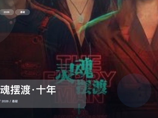 太劲爆了！这部悬疑剧越看越上头《灵魂摆渡·十年》 2026 未删减 限时转存