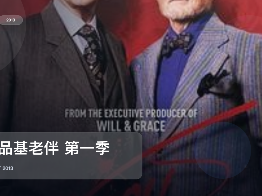 强推！这部剧越看越轻松《极品基老伴 第一季 Vicious Season 1》 2013 未删减 限时转存