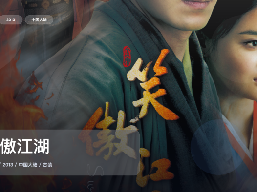太上头了!《笑傲江湖》 2013 中文字幕 未删减 限时转存