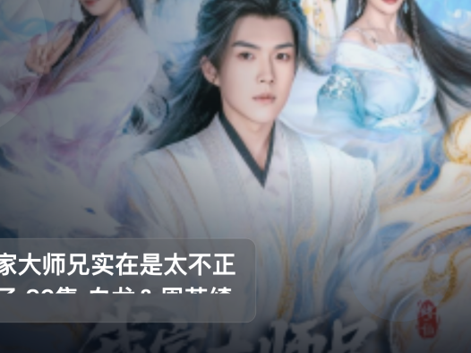 强推！《我家大师兄实在是太不正经了 82集 白龙＆周若绮》 未删减 限时转存