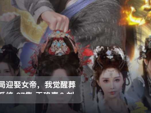 最近挖到宝了！《开局迎娶女帝，我觉醒葬神系统 67集 王珞嘉＆刘霖诺》 未删减 限时转存