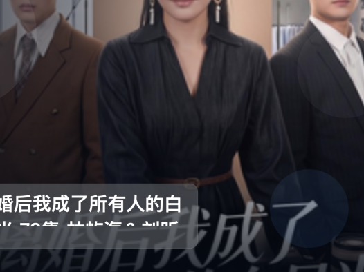 太上头了!《离婚后我成了所有人的白月光 79集 林屿海&刘昕岚》 未删减 限时转存