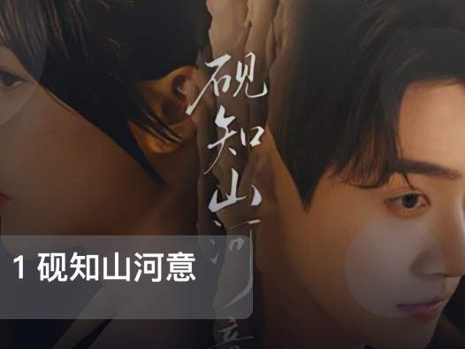 最近挖到宝了!《01 1 砚知山河意 60集 李卓扬》 未删减 限时转存