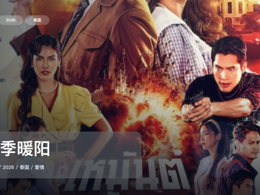 这是2026最上头的爱情剧!《冬季暖阳》 2026 1080P中文字幕 未删减 限时转存