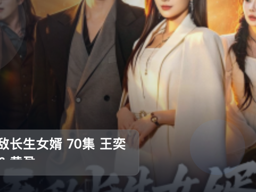 追到停不下来！《无敌长生女婿 70集 王奕珺＆黄盈》 未删减 限时转存