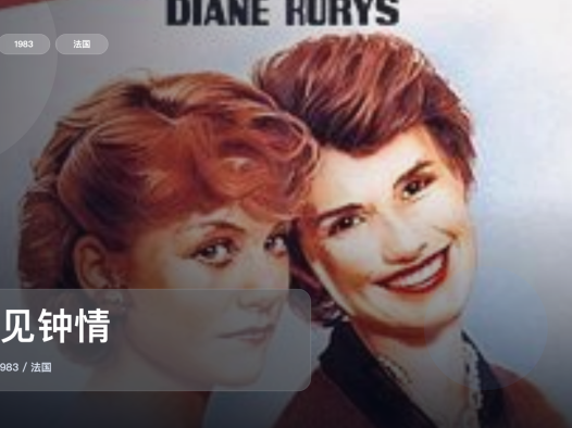强推！《一见钟情》 1983 未删减 限时转存