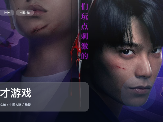这片后劲真的有点大!《天才游戏》 2026 中文字幕 未删减 限时转存