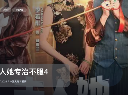 最近挖到宝了!《夫人她专治不服4》 2026 中文字幕 未删减 限时转存