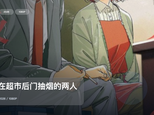强推！《躲在超市后门抽烟的两人》 2026 1080P双语字幕 未删减 限时转存
