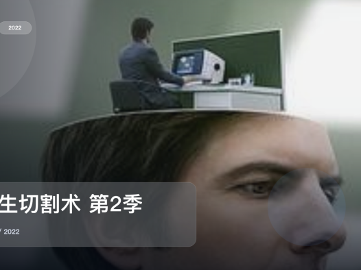 这部惊悚剧气压拉得很满!《人生切割术 第2季》 2022 未删减 限时转存